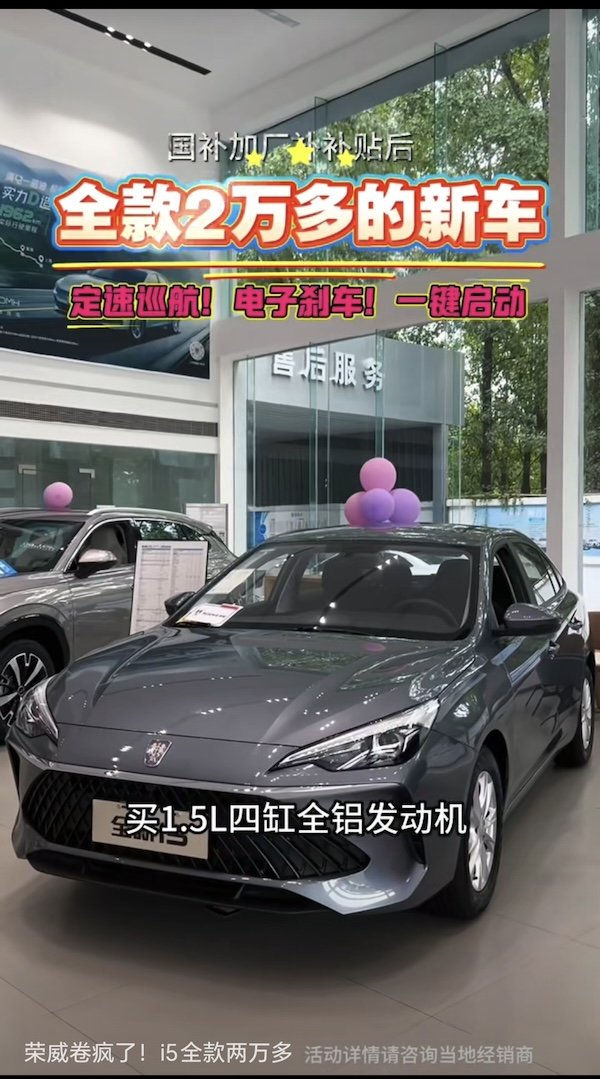 配资门户导航网 荣威i5新车全款只要两万多？入门燃油车降成“白菜价”